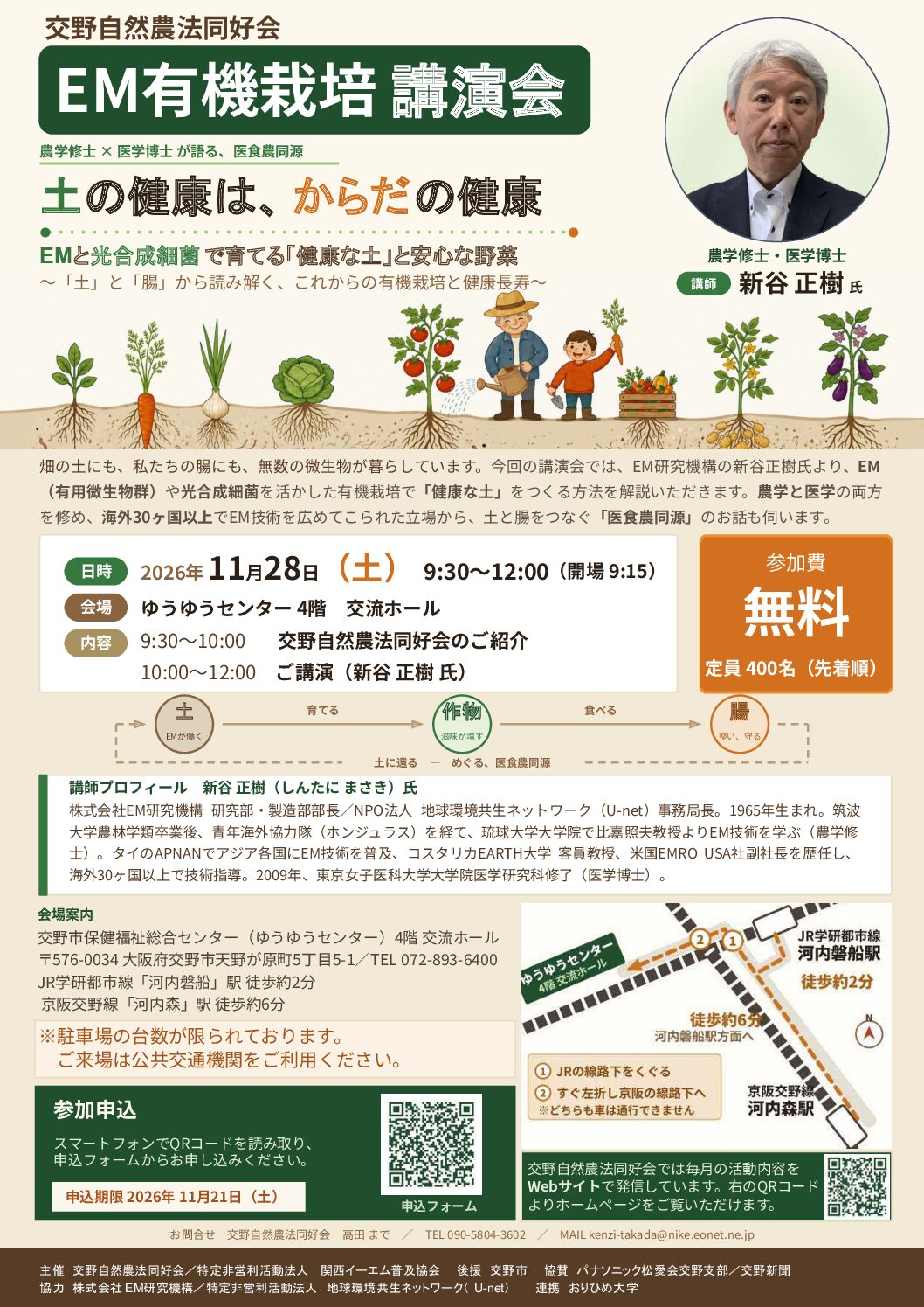 【イベント告知】11月28日　EM有機栽培 講演会　交野自然農法同好会