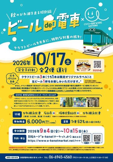 【10/17開催】来年は交野線で！？CIVIC BREWERSと行く大人の遠足「ビールde電車 in びわ湖」のお知らせ🍻