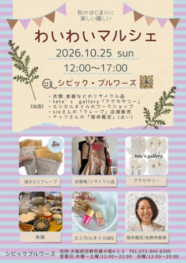 【10/25(日)開催】焼きたてクレープにハンドメイド・鑑定も！シビック・ブルワーズで「わいわいマルシェ」開催【交野おりひめ大学】